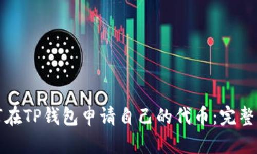 如何在TP钱包申请自己的代币：完整指南