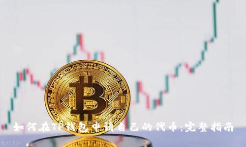 如何在TP钱包申请自己的代币：完整指南