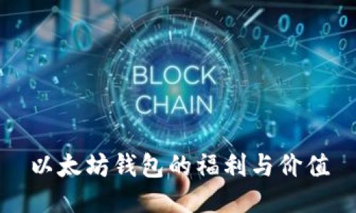 以太坊钱包的福利与价值