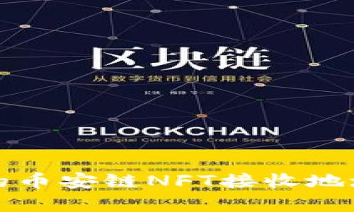 tp钱包中的币安链NFT接收地址详细解析