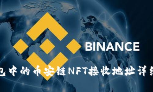 tp钱包中的币安链NFT接收地址详细解析