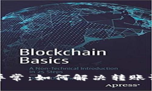 TP波场钱包异常：如何解决转账记录缺失问题