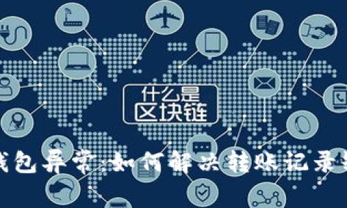 TP波场钱包异常：如何解决转账记录缺失问题