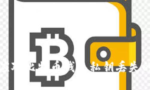 如何应对比特币钱包私钥丢失的挑战