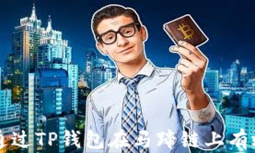 
如何通过TP钱包在马蹄链上有效卖币