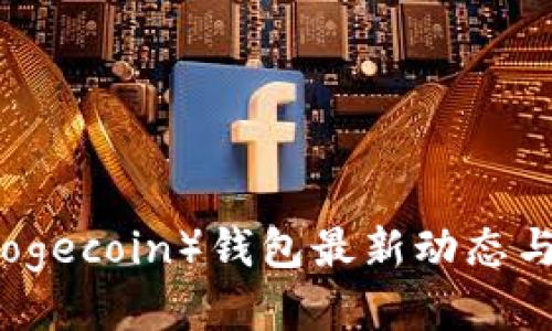 狗狗币（Dogecoin）钱包最新动态与使用指南