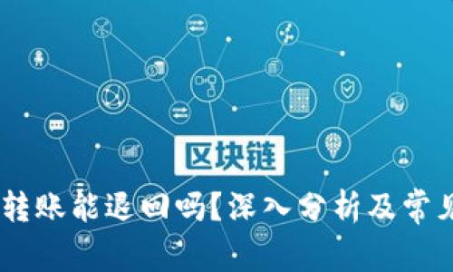 USDT钱包转账能退回吗？深入分析及常见问题解答