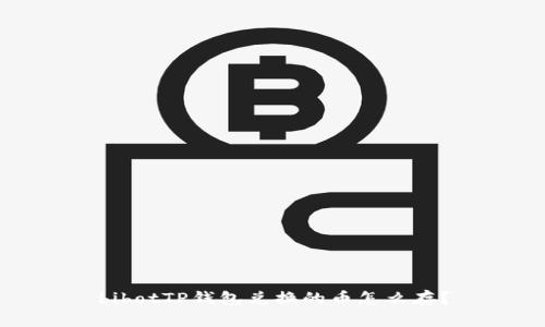 bibotTP钱包兑换的币怎么存？