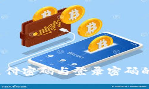  TP钱包支付密码与登录密码的区别详解