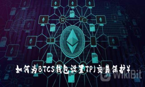 如何为BTCS钱包设置TP（交易保护）