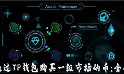 如何通过TP钱包购买一级市场的币:全面指南