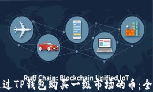 如何通过TP钱包购买一级市场的币:全面指南