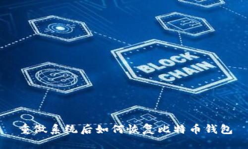 重做系统后如何恢复比特币钱包