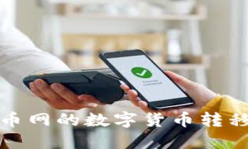 如何将火币网的数字货币转移到TP钱包