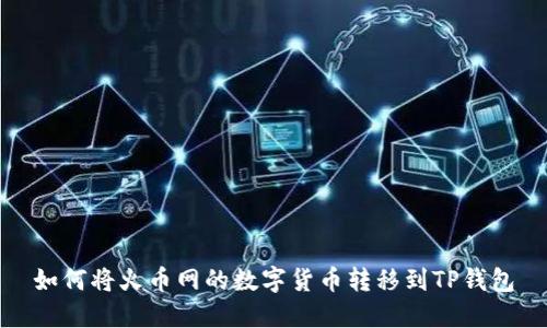 如何将火币网的数字货币转移到TP钱包