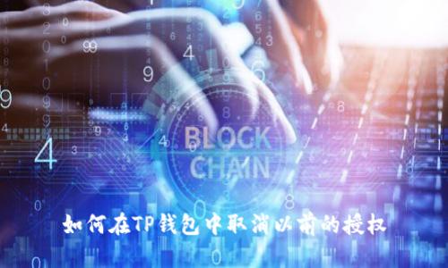 如何在TP钱包中取消以前的授权