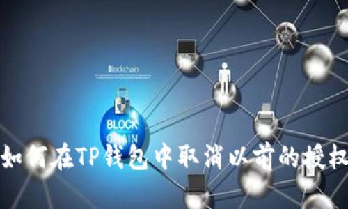 如何在TP钱包中取消以前的授权