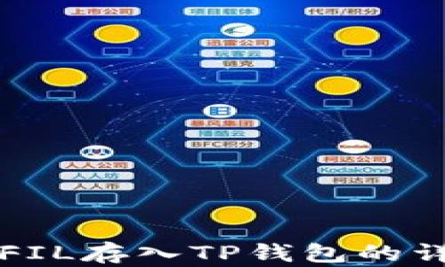 
如何将FIL存入TP钱包的详细指南