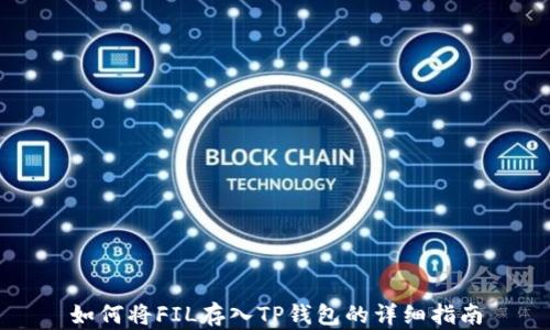 
如何将FIL存入TP钱包的详细指南