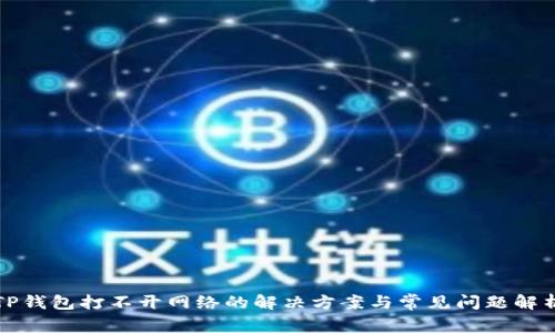 TP钱包打不开网络的解决方案与常见问题解析