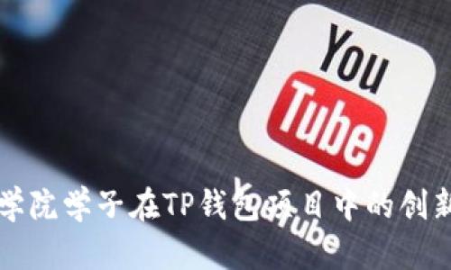 恒丰商学院学子在TP钱包项目中的创新与实践