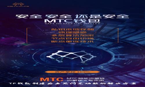 TP钱包创建后未见闪兑功能的解决方案