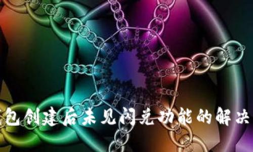 TP钱包创建后未见闪兑功能的解决方案