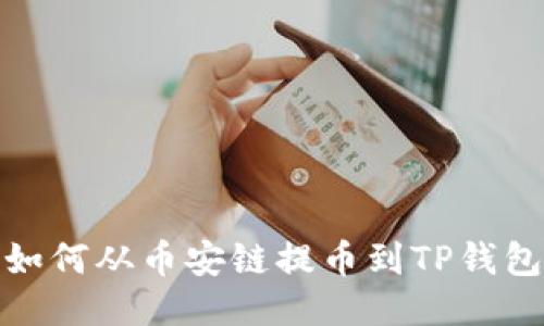 如何从币安链提币到TP钱包