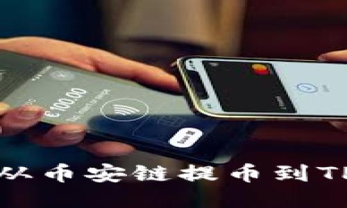 如何从币安链提币到TP钱包