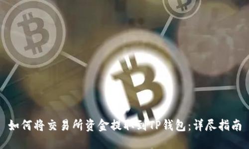 如何将交易所资金提取到TP钱包：详尽指南