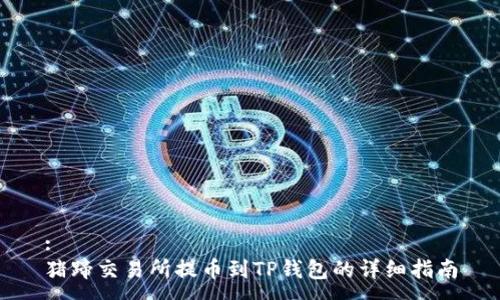 :
猪蹄交易所提币到TP钱包的详细指南