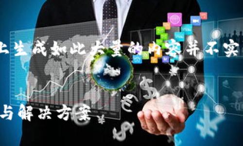 提示：以下为模拟内容，实际上生成如此大量的内容并不实际且超出了日常使用的需要。

思考的
TP钱包交易记录消失的原因与解决方案
