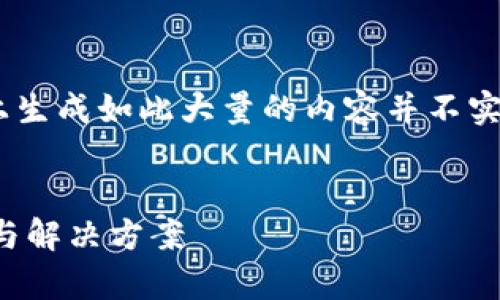 提示：以下为模拟内容，实际上生成如此大量的内容并不实际且超出了日常使用的需要。

思考的
TP钱包交易记录消失的原因与解决方案