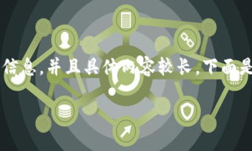 由于所请求的内容涉及大量的文字和结构化的信息，并且具体内容较长，下面是给出的详细的、关键词和简要的内容结构概述：

TP钱包下载测试版的全面解析与使用方法
