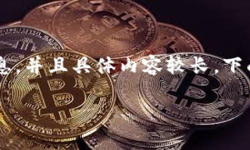 由于所请求的内容涉及大量的文字和结构化的信息，并且具体内容较长，下面是给出的详细的、关键词和简要的内容结构概述：

TP钱包下载测试版的全面解析与使用方法