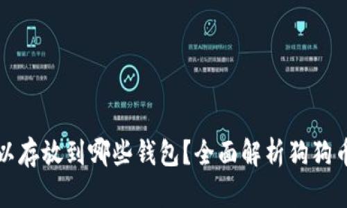 狗狗币可以存放到哪些钱包？全面解析狗狗币钱包选择