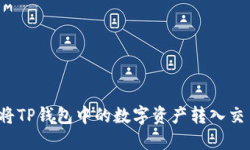 如何将TP钱包中的数字资产转入交易所？