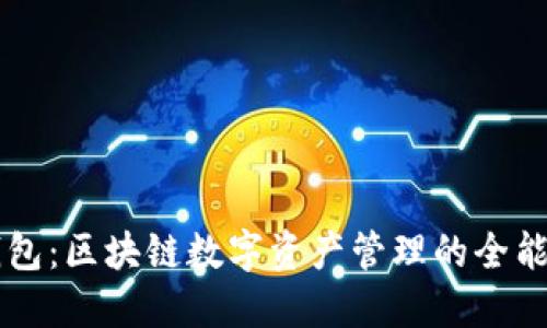 TP钱包：区块链数字资产管理的全能助手