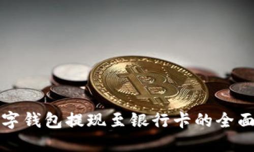 TP数字钱包提现至银行卡的全面指南