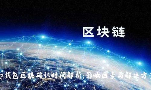 tp钱包区块确认时间解析：影响因素与解决方案