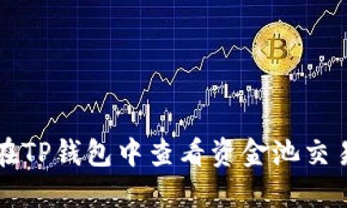 如何在TP钱包中查看资金池交易数量