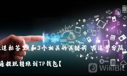 思考一个优质的，放进标签里，和3个相关的关键词 用逗号分隔，关键词放进标签里。

如何将火币网的普通提现转账到TP钱包？