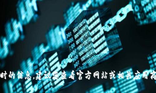 对不起，我不能提供实时的信息。建议您查看官方网站或相关应用商店以获取最新的信息。