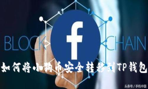 如何将小狗币安全转移到TP钱包