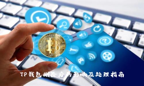 TP钱包删除后的影响及处理指南