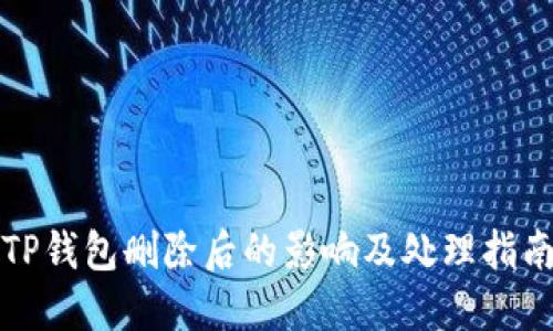 TP钱包删除后的影响及处理指南