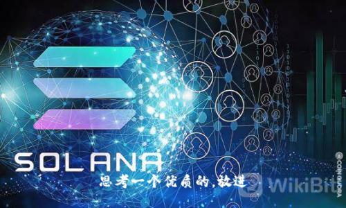思考一个优质的，放进