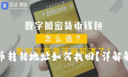 TP钱包币转错地址如何找回？详解解决方案