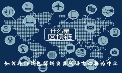 如何将TP钱包博饼交易所语言切换为中文