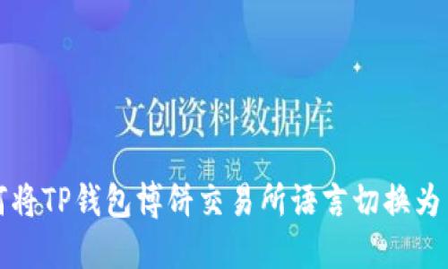 如何将TP钱包博饼交易所语言切换为中文